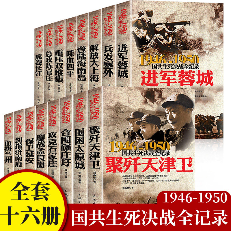 国共生死决战全纪录军事经典书籍