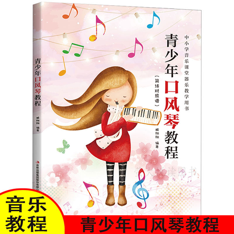 青少年口风琴教程 简谱对照谱 儿童入门中小学音乐课堂器乐教学用书零基础入门教程教材 流行音乐琴谱书籍