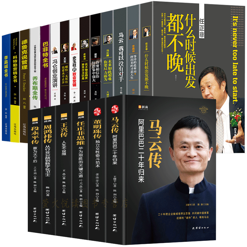 商界人物20册 马云传任正非董明珠王健林马化腾雷军俞敏洪李嘉诚巴菲特乔布斯商业思维 抖音传记风云做生意经商之道创业畅销书籍