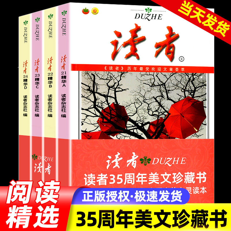 正版全4册 读者精华35周年美文珍藏书 初中生校园版名篇合订版读者读点经典暑假阅读计划课外书 读者青年文摘学生版文摘杂志周刊