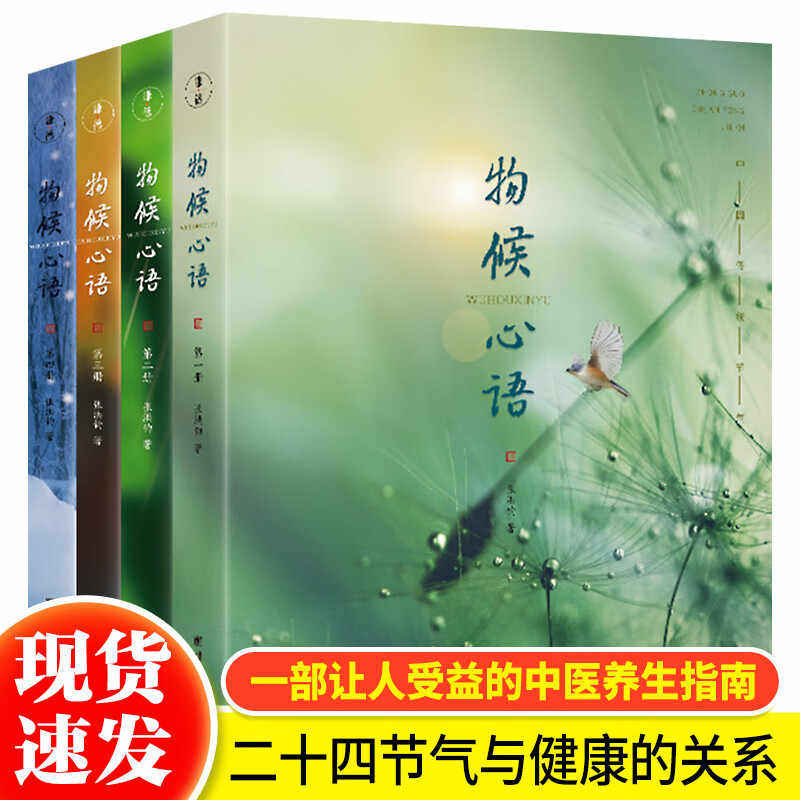 物候心语二十四节气养生节气食谱张洪钧修身养性书籍套装4本家常食材食疗健康养生书中医节气养生智慧中医学文化大众养生指南