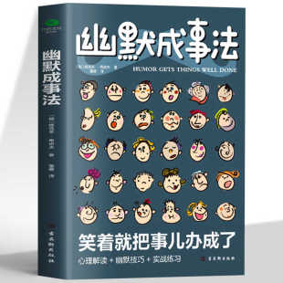 幽默成事法 人际交往励志成功演讲与口才设计心理学 幽默沟通学段子俏皮话训练聊天话术技巧超级搭讪学书籍 销售就是要玩转情商书