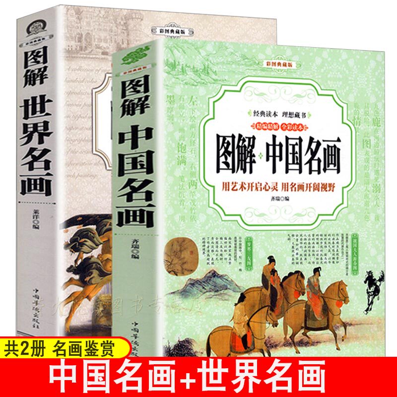 中国名画+世界名画2册 白描人物画谱古典画谱三希堂吴友如画宝国画技法传世名画名家人物画百美艳兽鸟图等画集作品集欣赏版画书籍