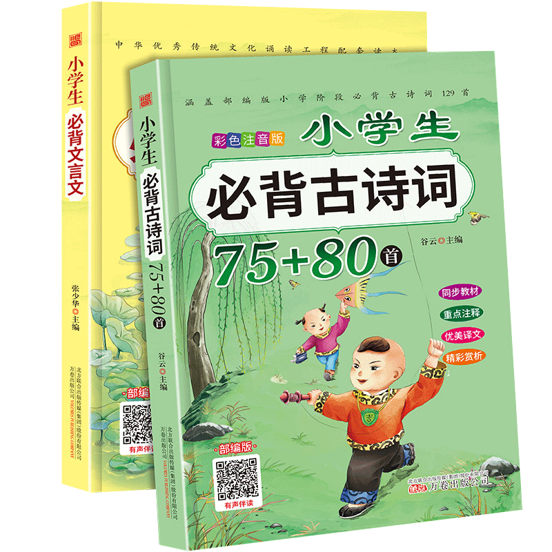 小学生必背古诗词75+80首+文言文阅读与训练全套2册小学古诗大全集古文 一二三四五六年级古诗文70129早晨读诵读必读唐诗诗词小书