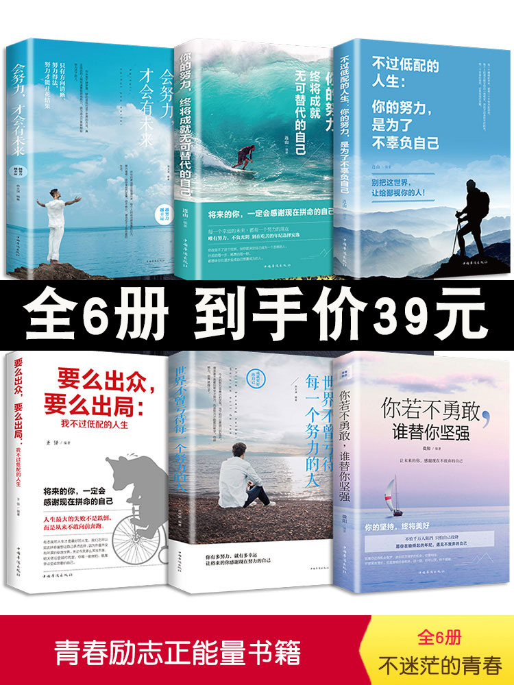 正版全6册你若不勇敢谁替你坚强将来的你不过低配的人生要么出众要么出局会努力才会有未来青春文学小说励志书籍畅销书排行榜