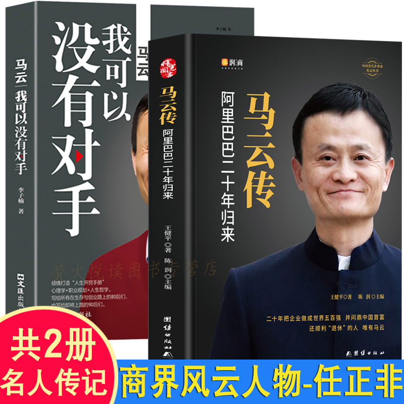 马云全传 我可以没有对手 马云传真实完整记录创业管理畅销书自传 这就是马云家 中国企业家商界人物传记名人励志财经传记类书籍