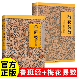 鲁班经+梅花易数+水龙经 正版新镌京版工师雕斫正式鲁班经匠家镜全集 故宫珍本丛刊精选整理本无删减版 易经 周易 中国哲学书籍