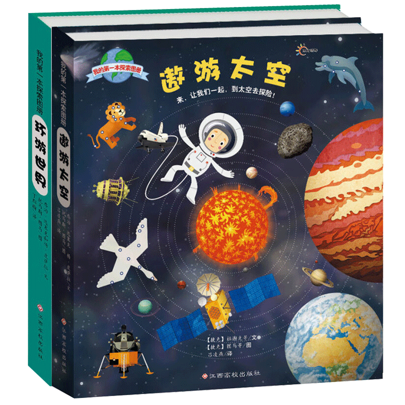 我的第一本探索图书 环游世界遨游太空全2册 儿童百科全书翻翻书地图地理百科科学百科 一二三四五六年级小学生课外阅读书籍6-12岁