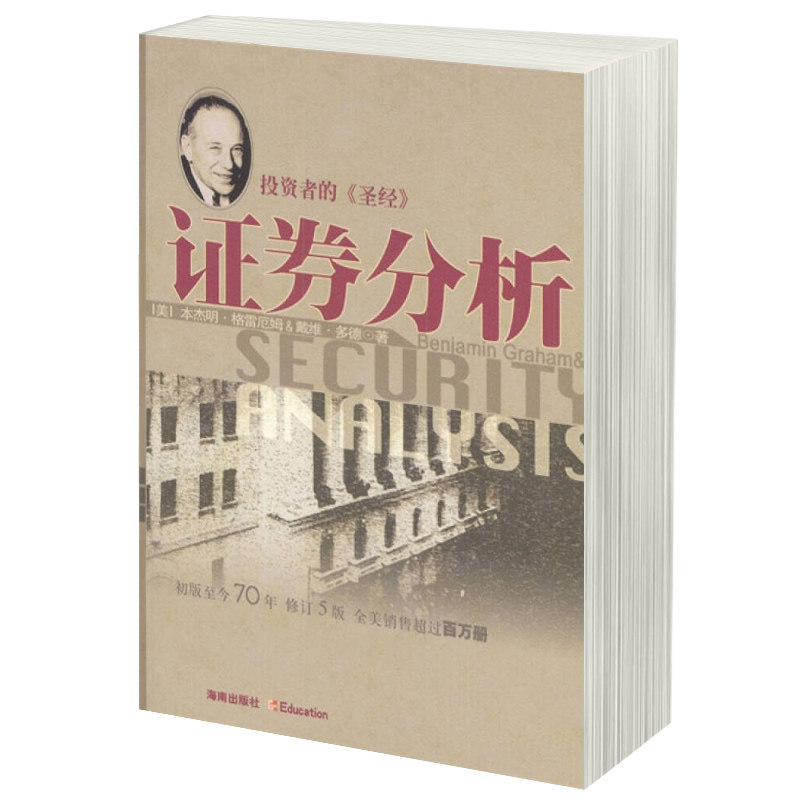 正版图书 证券分析 格雷厄姆,戴维多德;邱巍 等 译 海南出版社 金融