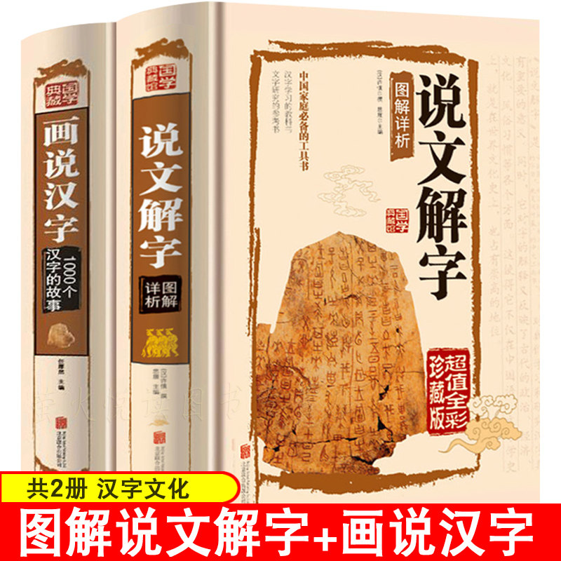 说文解字+汉字 许慎著正版全版 全今释图解540部首篆书字注解 大字本说文解字注裁注中华书局传统文化小学生版图解汉字古汉语儿童_虎窝淘