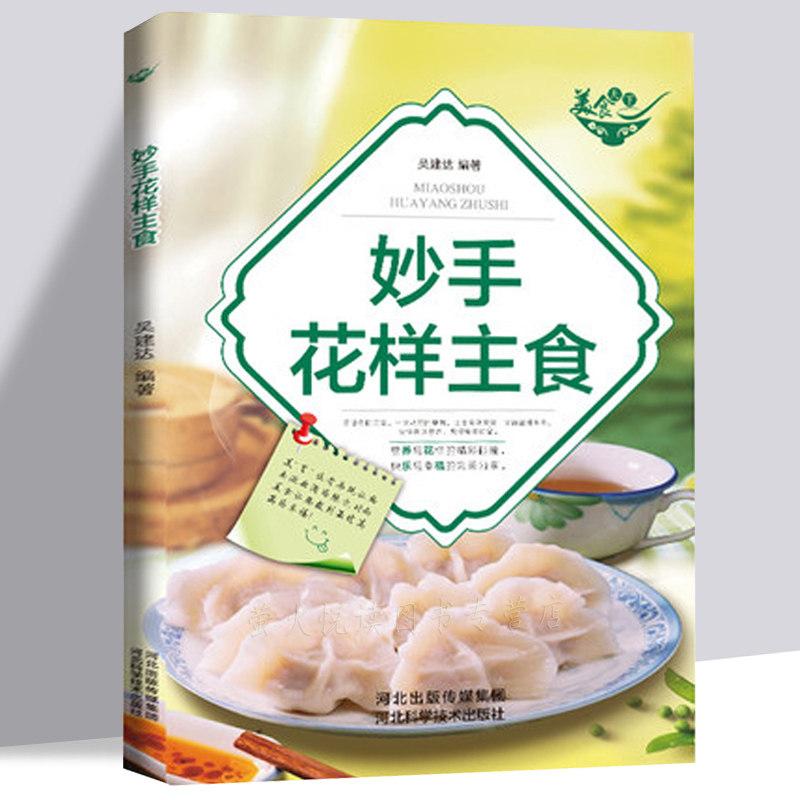 妙手花样主食 风味各异的米饭 面条 米线 粉类 包子 饺子 馄饨 馒头 饼干蛋糕面包点心烘焙详解零基础面条米饭糕饼花样主食大全书