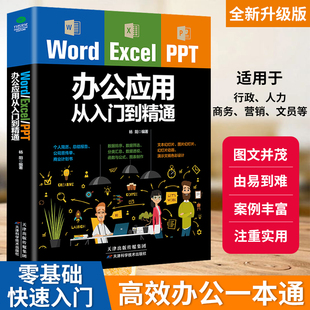 excel word ppt办公应用大全一本通从入门到精通wps表格制作教程书籍全套软件office学习学电脑计算机教材零基础自学wordexcelppt