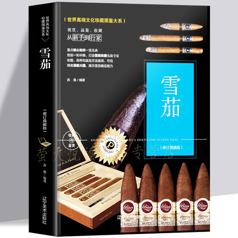 雪茄书籍 雪茄收藏与品鉴 名车名表鉴赏手册古巴雪茄的历史的故事 烟草制品知识 翡翠珠宝玉石红木紫檀蜜蜡琥珀收藏与鉴赏书籍