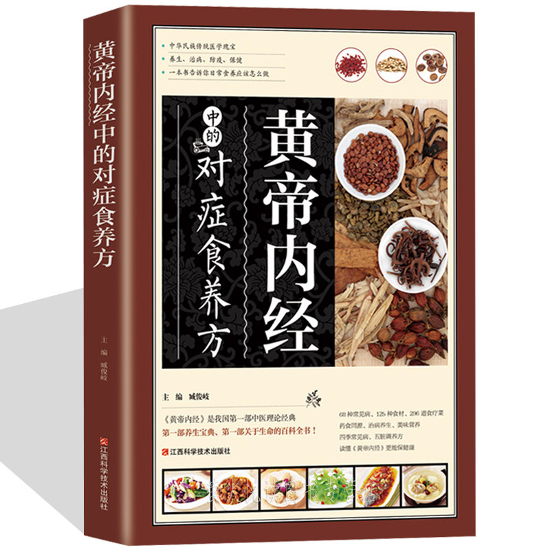 对症食疗治百病 汤膳药膳粥膳煲汤菜谱四季养生 常见病食疗饮食养生书