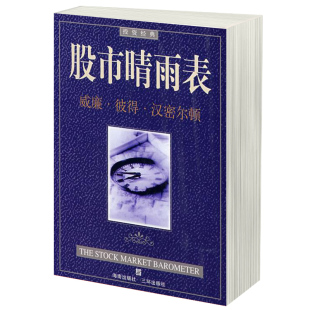 股市晴雨表 道氏理论之经典 著作 炒股期货基金证券金融投资书籍 投资经典 汉密尔著 奠定股市技术分析基础揭示股票价格运动规律