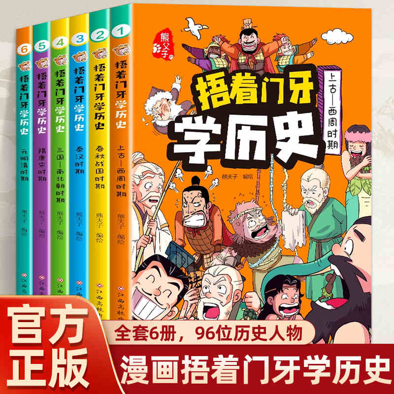 捂着门牙学历史漫画书6册熊夫子