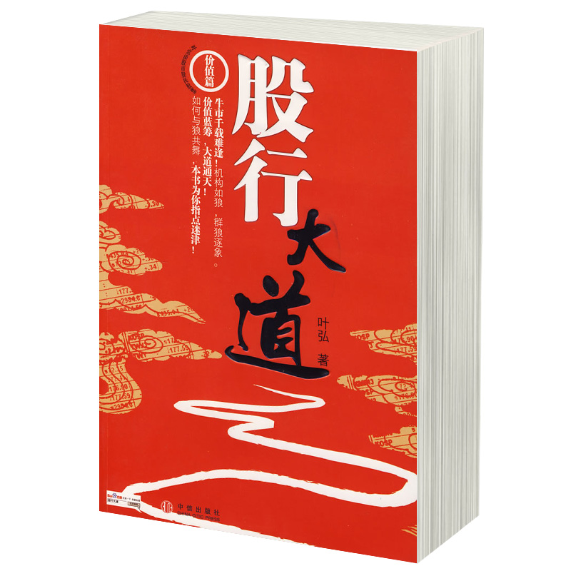 股行大道 叶弘 股市操练大全盘口看盘功力决定输赢 投资理财从零开始学炒股票的图书籍入门分析绝招波段市场基础炒K线图技术