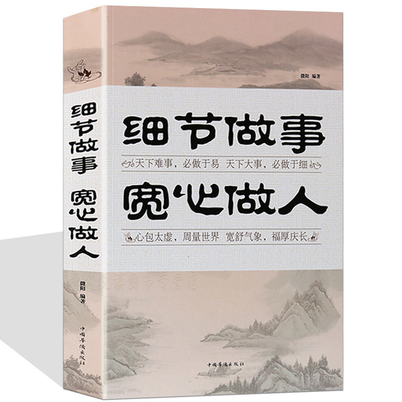 细节做事,宽心做人大全集 细心耐心静心责任宽容淡定舍得能力会说话会