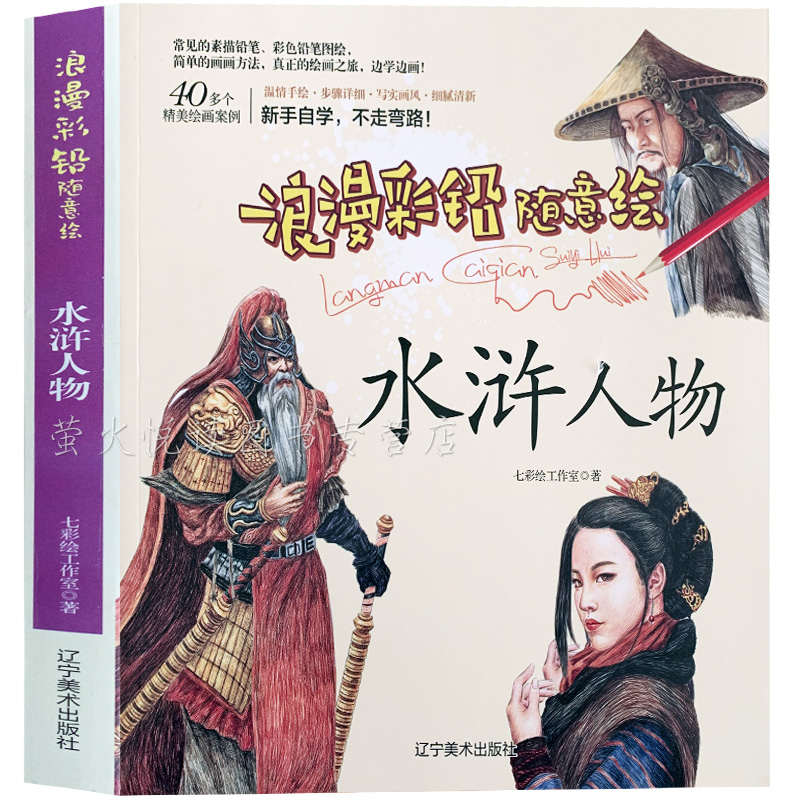 水浒人物 绘画技法 浪漫彩铅随意绘 彩铅技法教程 零基础彩铅教程 色铅笔绘制技法手绘书 古典人物画法 自学入门教程彩铅绘画书籍
