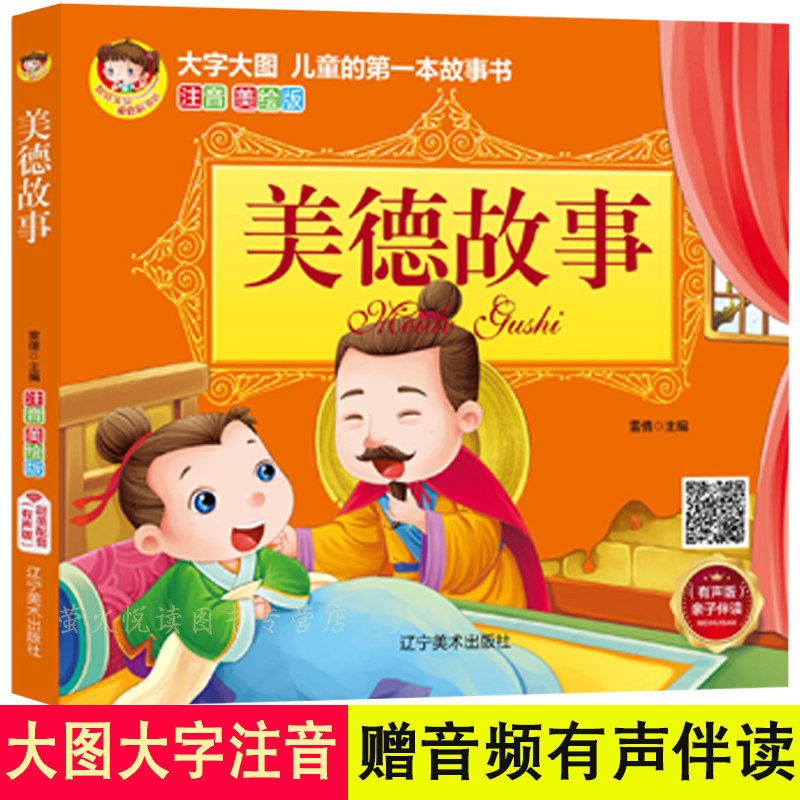 美德故事 彩色注音版 大图大字幼儿儿童彩图拼音阅读经典故事童书书籍