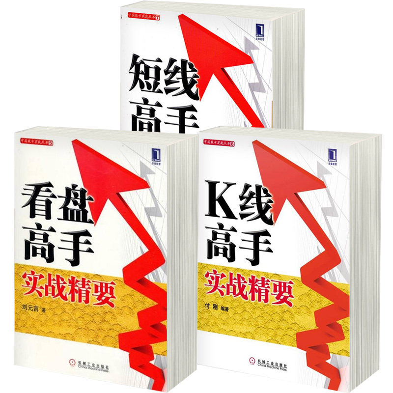 短线高手 K线高手 看盘高手实战精要 套装3册 付刚 机械工业出版 新股民炒股趋势技术分析法宝 股票期货证券金融投资理财书籍
