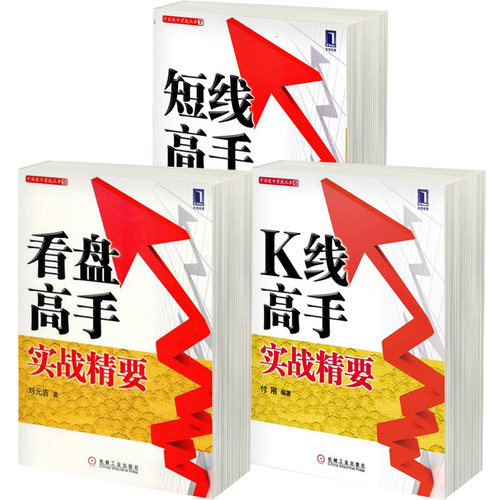 短线高手 K线高手 看盘高手实战精要 套装3册  付刚 机械工业出版 新股民炒股趋势技术分析法宝  股票期货证券金融投资理财书籍