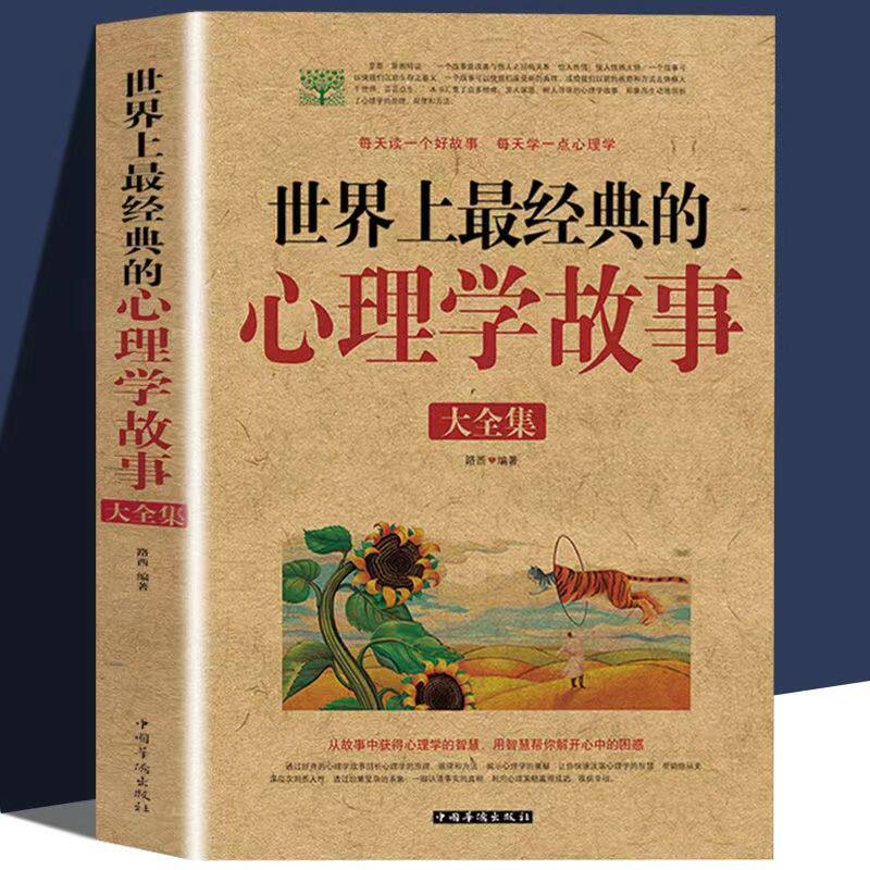 世界上最经典的心理学故事大全集 每天玩一个心理学游戏 心理测试情绪掌控 思维导图学点心理学逻辑思维训练超强大脑激发潜能书籍