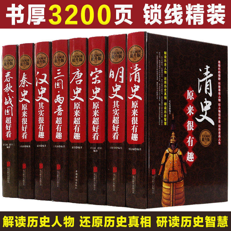 中国历史超好看全套8册 精装版 唐史 宋史 明史 清史 秦史 汉史 春秋战国 三国两晋原来超有趣中国历史书中国通史古代史历史书籍
