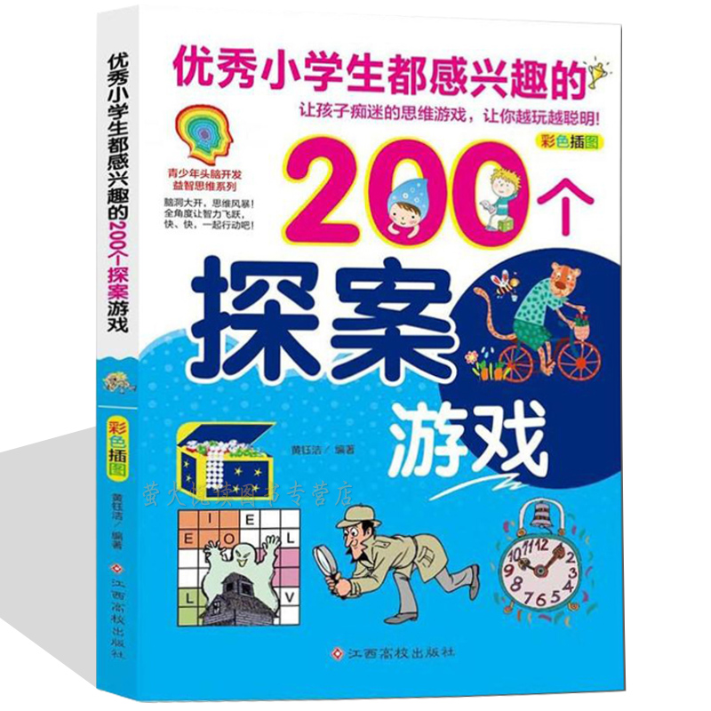 优秀小学生都感兴趣的200个探案游戏 让孩子痴迷的思维游戏 让你越玩越聪明 彩色插图 青少年头脑开发益智思维 江西高校出版社