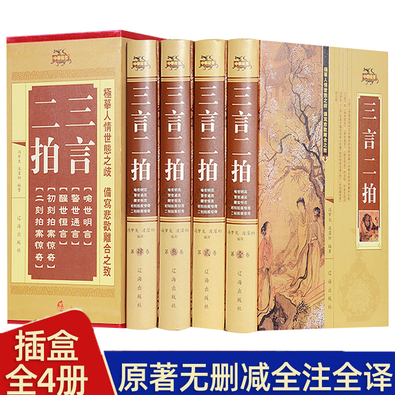 三言二拍包邮正版全套冯梦龙著文言文三言两拍喻世明言警世通言警世恒言初刻二刻拍案惊奇中国古典文学名著故事小说书籍 书籍/杂志/报纸 古/近代小说（1919年前） 原图主图