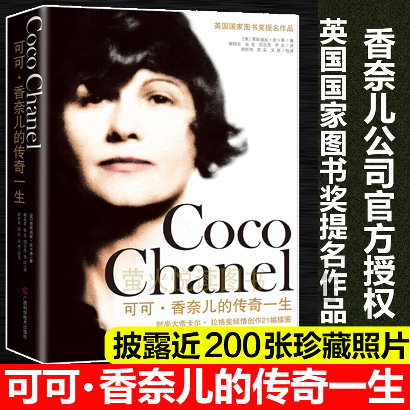 香奈儿时尚教主/可可香奈儿的传奇一生成为香奈儿至魅以优雅之名克里斯汀迪奥与我迪奥先生自传图书籍可可香奈儿书籍Coco Chanel