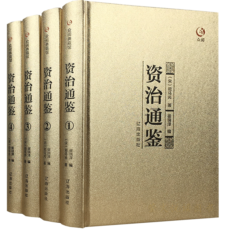 资治通鉴全套正版 偏白话文版原著原文注释中国史记二十四史司马光著无删减青少年成人版编年体通史为官治世省身历史书籍