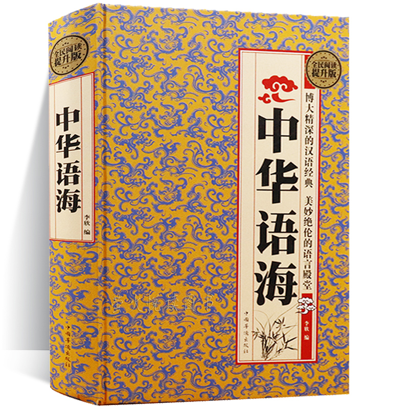 中华语海  中外名人名言警句成语典故 谚语歇后语俗语楹联大全 诗词谜语现代汉语辞海辞典 口才语言技巧写作素材文学名言佳句书籍