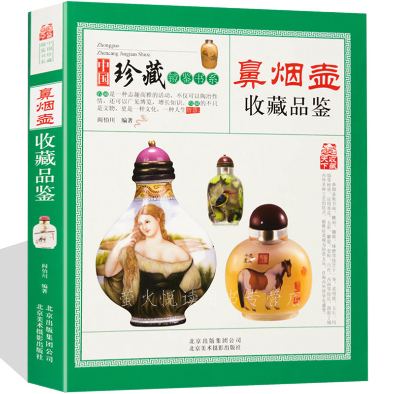 鼻烟壶  收藏品鉴  阎伯川 古玩收藏 中国镜鉴书系  专业畅销书籍 正版图书