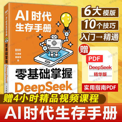 DeepSeek从入门到精通 秋叶AI时代生存手册 教程书零基础掌握DeepSeek deepseek本地部署api教程 任泽岩黄震炜 人工智能 秒懂Ai