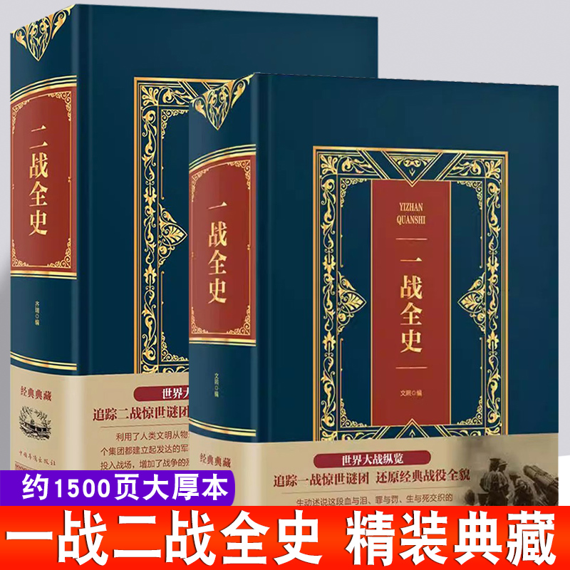 一战二战全史共2册战争军事