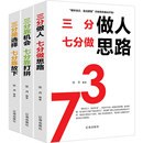 三分做人七分做思路 三分是选择七分靠放下 三分靠机会七分靠打拼 受益终生成功励志畅销书籍 三分系列全3册 学做人做事说话 书