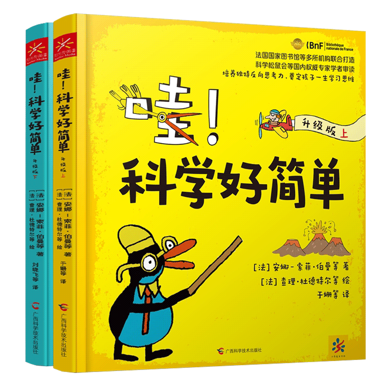 哇科学好简单升级版 上下 全2册 塑封精装 法安娜索菲伯曼 著 玩转科学生物化学环境物理 机械地理历史科普百科知识图画故事书