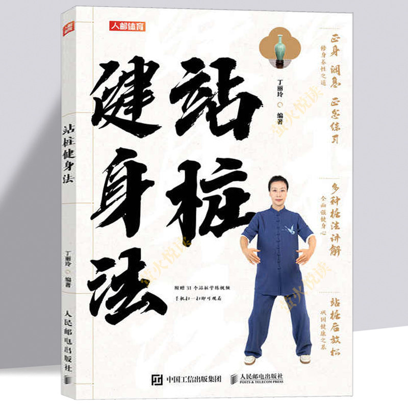 站桩书籍 站桩健身法 武术书籍 武术气功 站桩入门书籍 养生武术 人民邮电出版社 健身气功传统体育养身青年运动中医养生文化书籍
