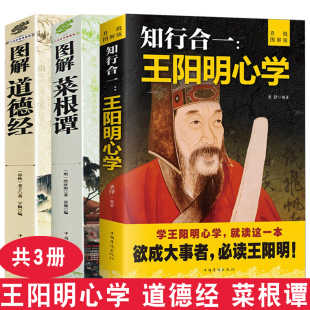 中国哲学 王阳明心学 3册 菜根谭 沟通应酬学问为人处世智慧人际交往老子中国古籍文学名著宗教心理成功励志畅销书籍 图解道德经