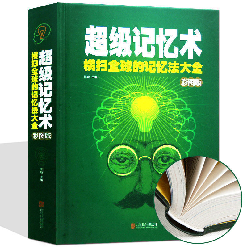 超级记忆术大全集 记忆力训练 记忆方法和技巧 提升记忆力逻辑思维游戏 FBI读心术心灵书籍 图像形记忆法 畅销成功励志心理学书籍