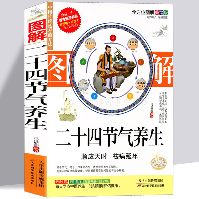 黄帝内经 24节气顺时调养全书 中医养生保健书籍 四季养生 二十四节气养生法 时辰养生 食疗药膳营养进补瘦身健康长寿男女性养生法