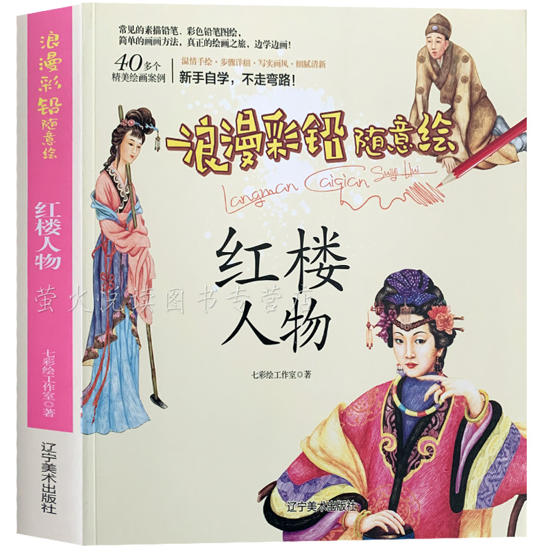 彩铅技法教程 红楼人物 古典人像服装服饰绘画技法 浪漫彩铅随意绘 零基础彩铅教程 色铅笔绘制技法手绘书 自学入门彩铅绘画书籍