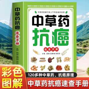 中草药抗癌速查手册 正版抗癌中草药彩图大全书籍 肿瘤癌症秘方验方偏方土单方书 防癌抗癌食谱中草药膳食疗学中医治癌秘验方精选
