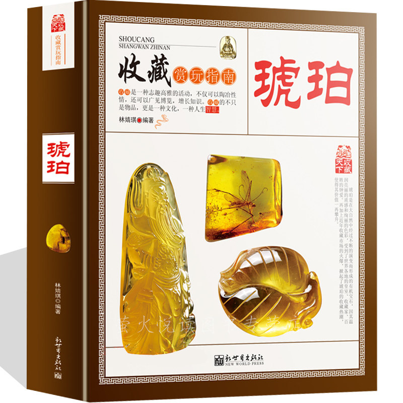 琥珀 收藏赏玩指南 琥珀鉴定与评估 收藏鉴赏艺术 翡翠水晶玉宝石蜜蜡收藏与鉴赏书籍 琥珀鉴定原理技术 琥珀优化处理鉴定技术