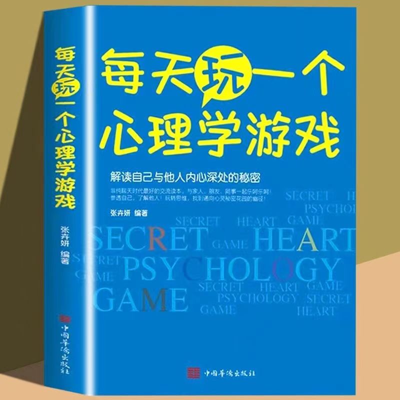 每天玩一个心理学游戏 心理学思维游戏侦探推理游戏数独心理学励志减轻压力生活大全心理学游戏书籍 思维导图逻辑思维训练图片