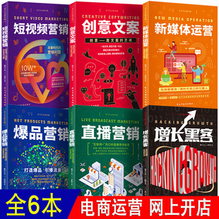 新媒体运营书籍从零开始做运营增长黑客社群营销实用文案与活动策划抖音直播人气流量策划类爆款 全方位运营攻略 文案书籍 全套6册