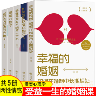 婚姻心理学 幸福 婚姻 畅销书籍 全5册 如何三十天改变您 丈夫妻子完美爱人高情商婚姻课男女关系心理学家庭婚姻爱情情感生活