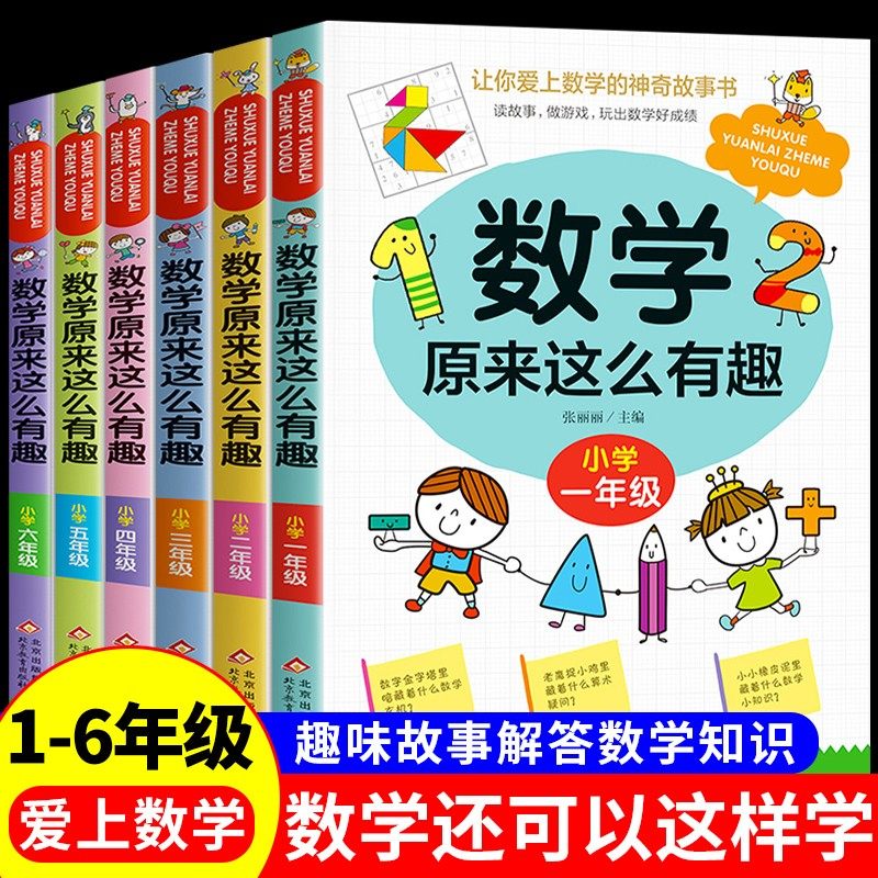 全套6册数学原来这么有趣 1-6年级小学数学趣味阅读课外书籍一二三四五六年级课外书必读推荐儿童读物故事书漫画版 数学原来这样学,书籍/杂志/报纸,绘本/图画书/少儿动漫书,淘宝优惠券,粉丝福利购,淘宝优惠卷