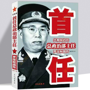 罗荣恒 总政治部主任  罗荣桓战传-共和国首任总政治部主任 红色经典 中国军事革命抗日战争故事历史人物传记书籍